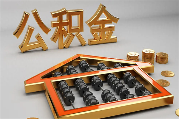 五家渠公积金怎么领取流程（如何领取住房公积金钱）